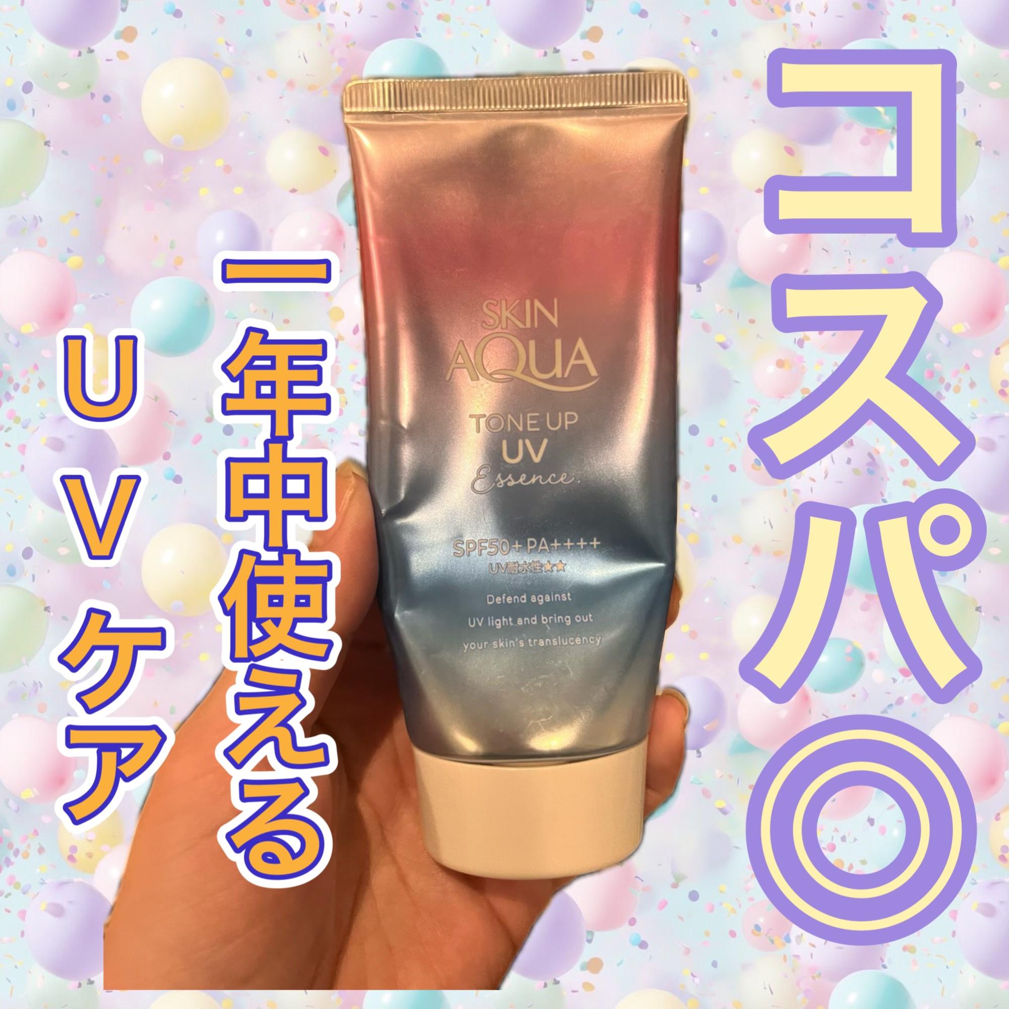 スキンアクア トーンアップUVエッセンス/スキンアクア/日焼け止めクリームを使ったクチコミ（1枚目）