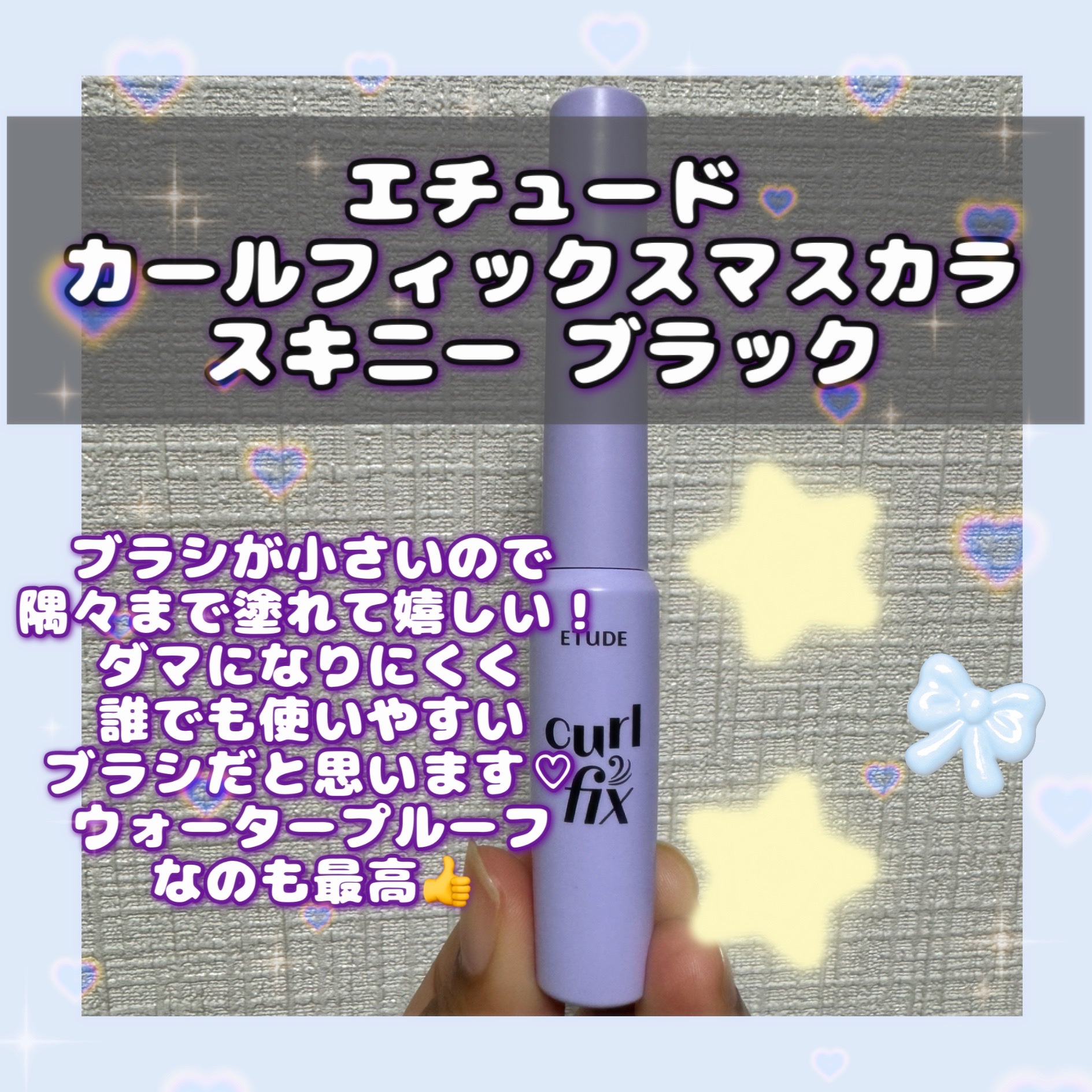 カールフィックスマスカラ スキニー/ETUDE/マスカラを使ったクチコミ（2枚目）