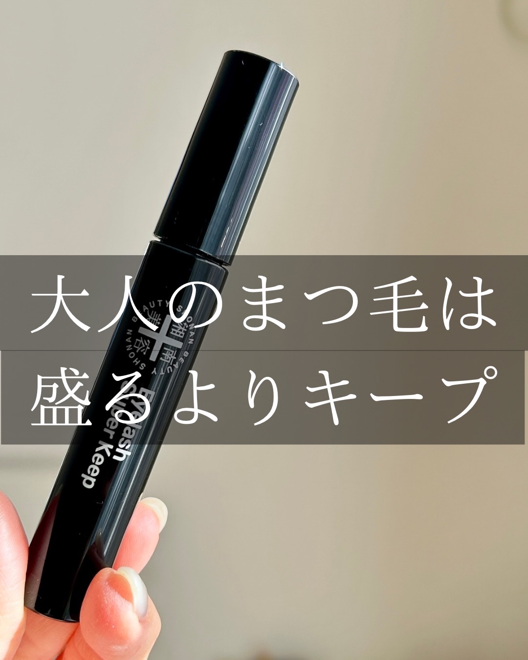 湘南美容まつ毛スーパーキープフィクサー/Co-medical+/マスカラ下地を使ったクチコミ（1枚目）