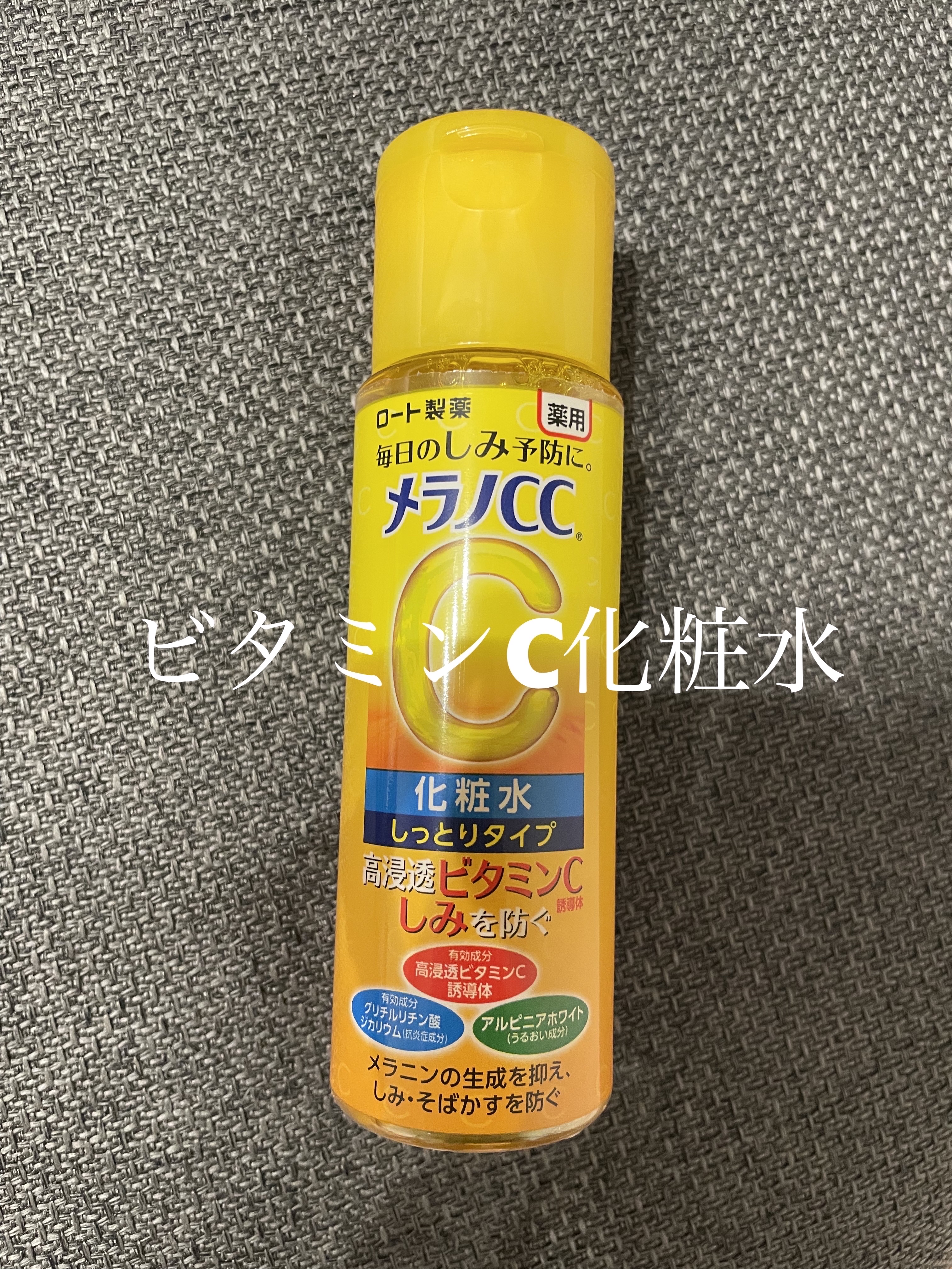薬用しみ対策 美白化粧水 しっとりタイプ/メラノCC/化粧水を使ったクチコミ（1枚目）