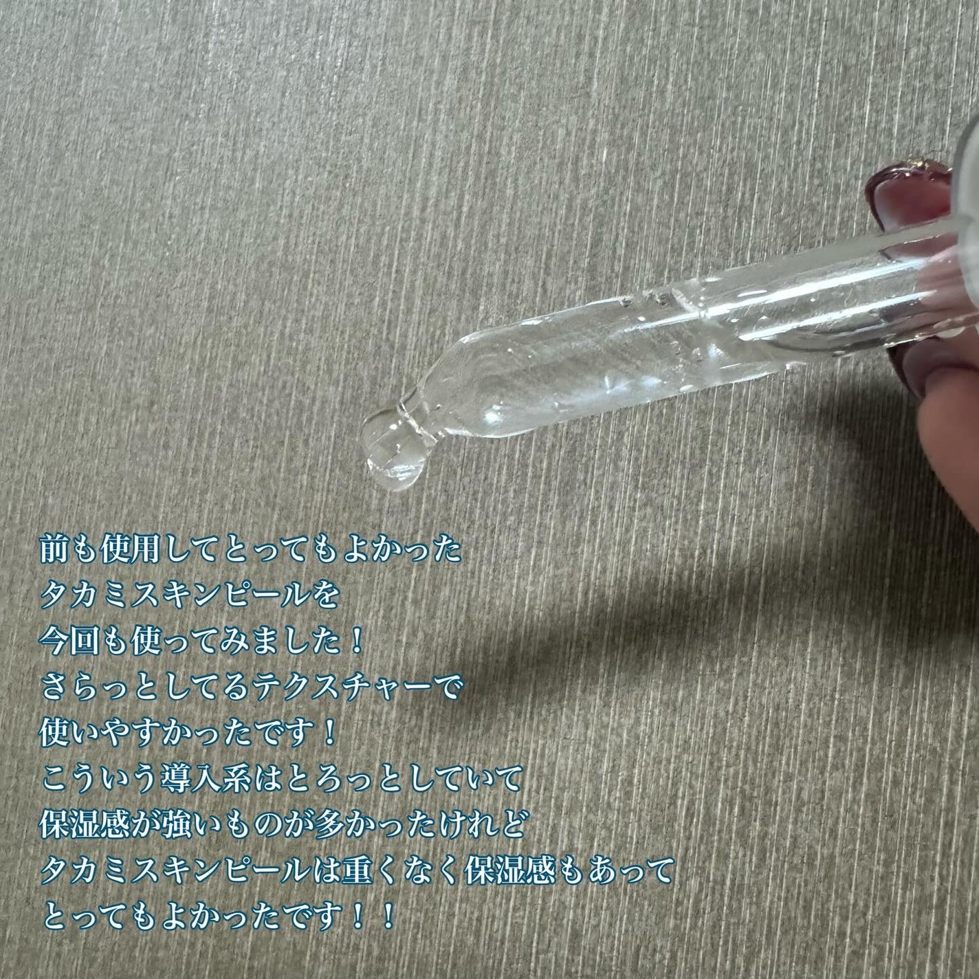 タカミスキンピール/タカミ/ブースター・導入液を使ったクチコミ(2枚目)