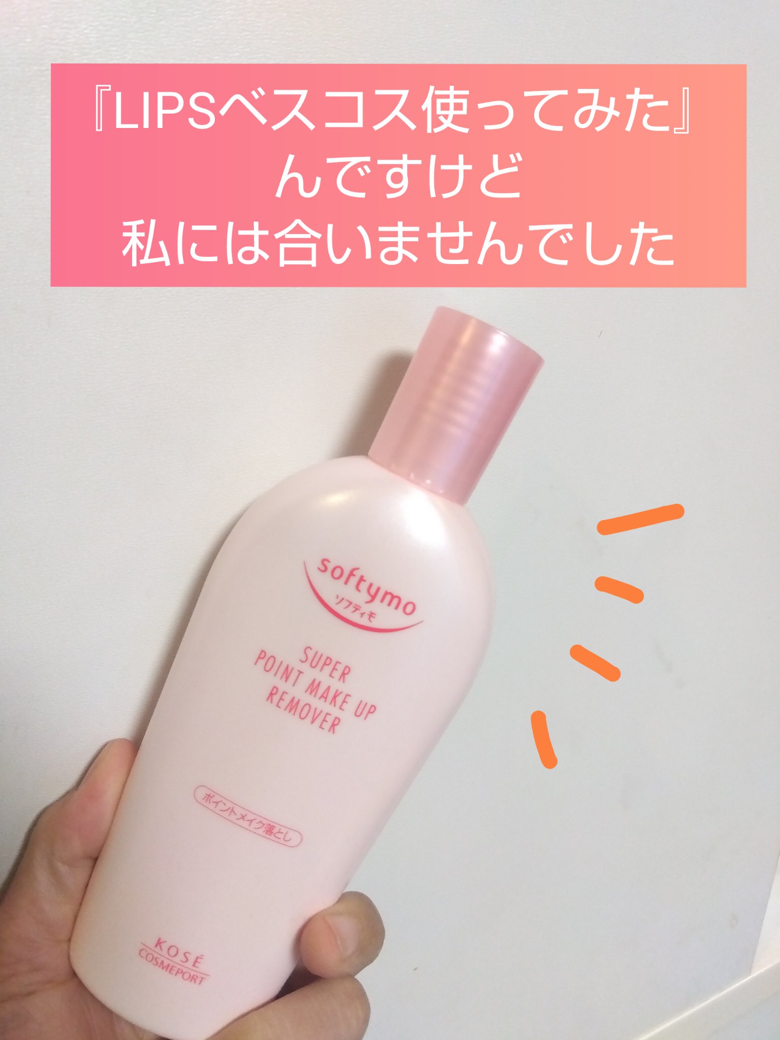 ソフティモ スーパー ポイントメイクアップリムーバー 通常版/ソフティモ/ポイントメイクリムーバーを使ったクチコミ（1枚目）