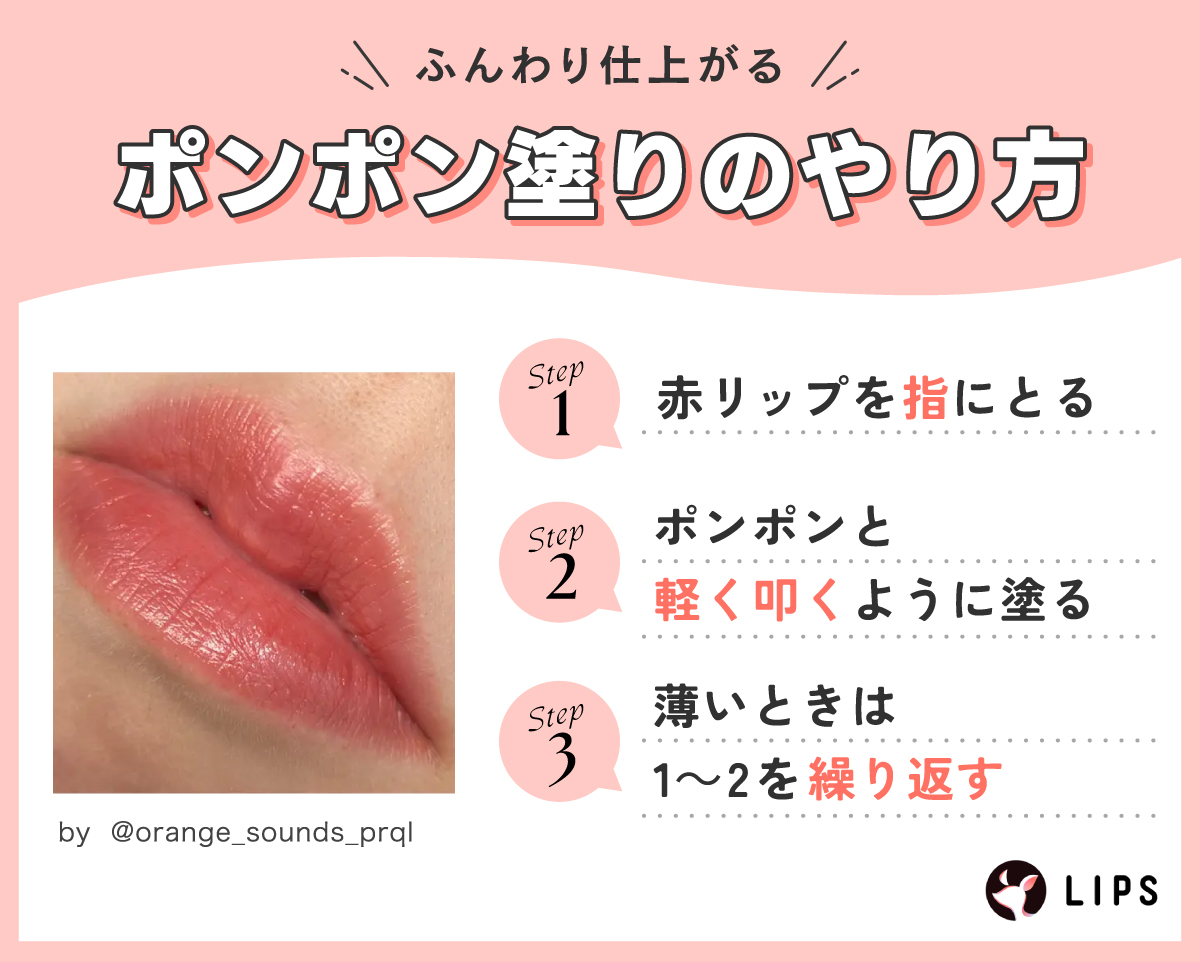 ふんわり仕上がるポンポン塗りのやり方。赤リップを指にとる。ポンポンと軽く叩くように塗る。薄いときは1～2を繰り返す。
