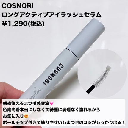 ロングアクティブアイラッシュセラム/COSNORI/まつげ美容液を使ったクチコミ(2枚目)