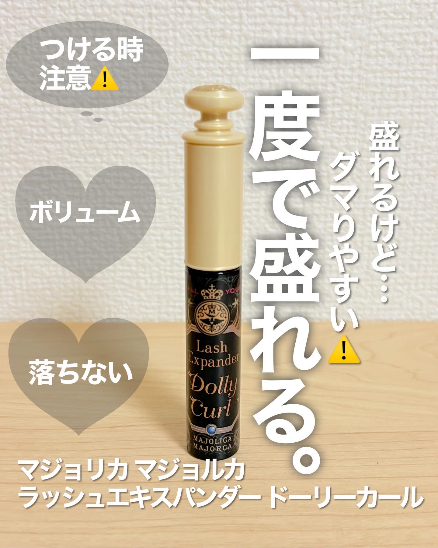 マジョリカ マジョルカ ラッシュエキスパンダー ドーリーカール/MAJOLICA MAJORCA/マスカラを使ったクチコミ（2枚目）