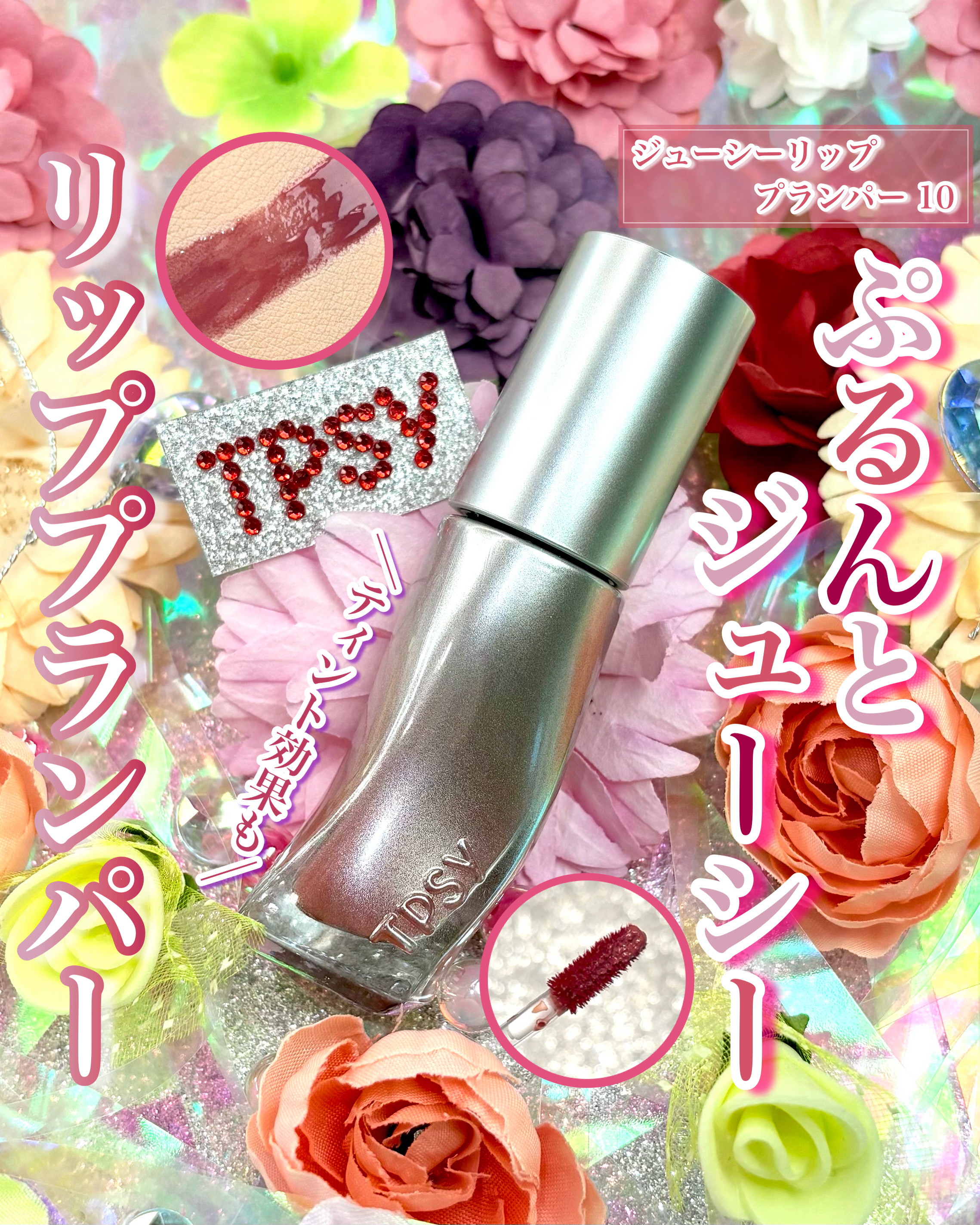 
TPSY ジューシーリッププランパー
10 アンネームド
¥1,700（税込み）※現在のQoo10価格


TPSY様からいただきました！

プランパーでありティントでもある
多機能なリップ💄
仕上が