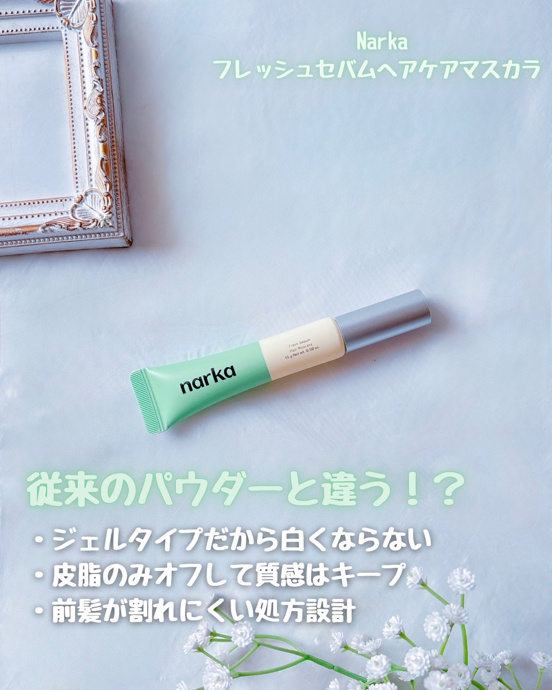 フレッシュセバムヘアマスカラ/narka/その他スタイリングを使ったクチコミ(2枚目)