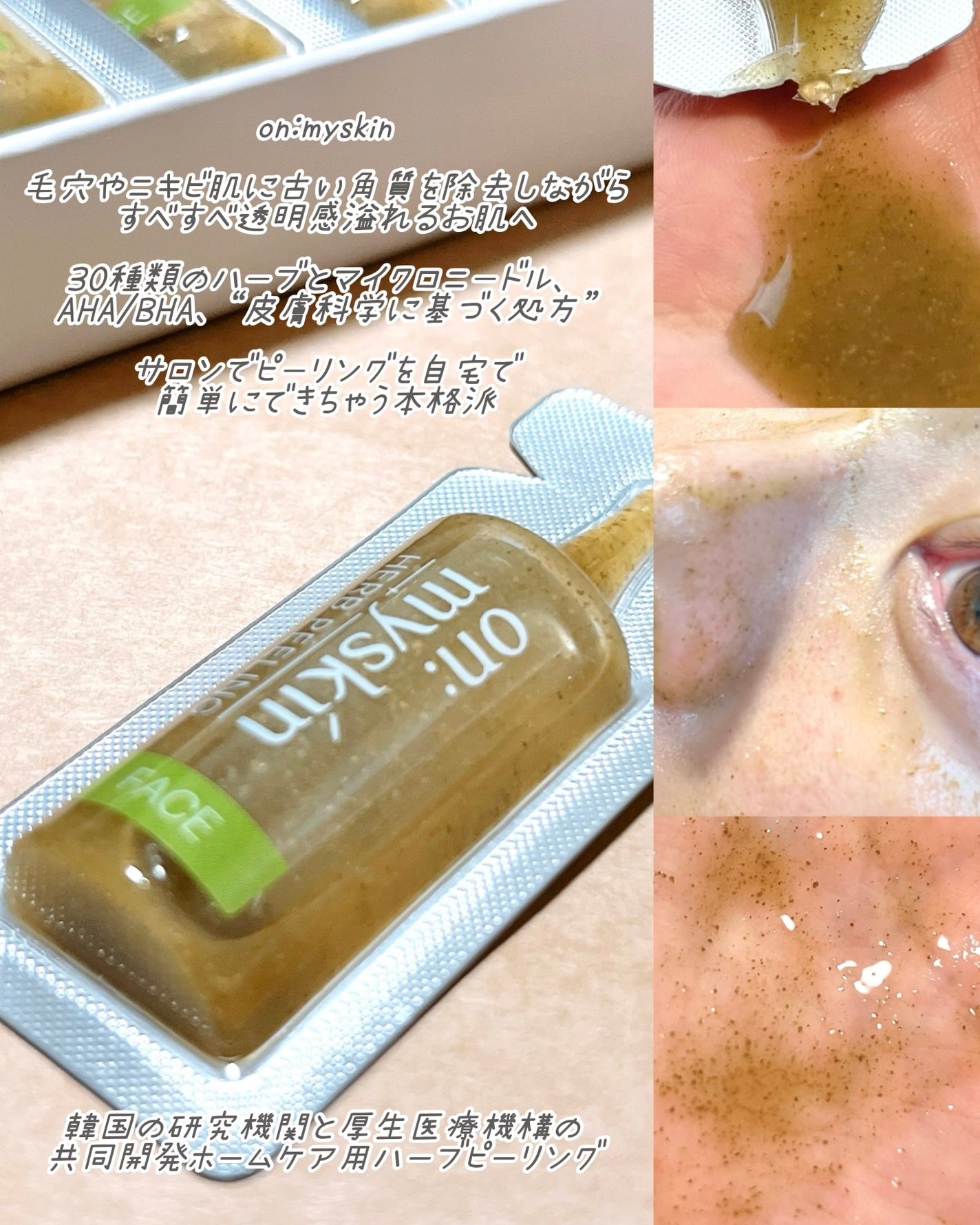 ハーブピーリング/on:myskin/ピーリングを使ったクチコミ(2枚目)