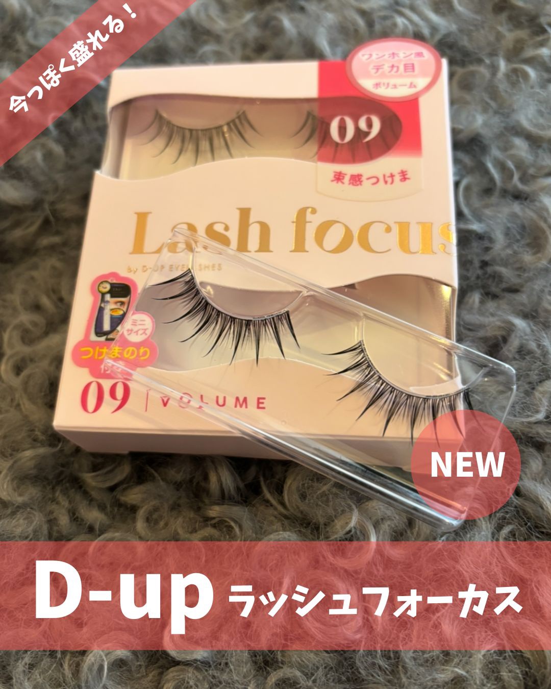 ラッシュフォーカス/D-UP/つけまつげを使ったクチコミ（1枚目）