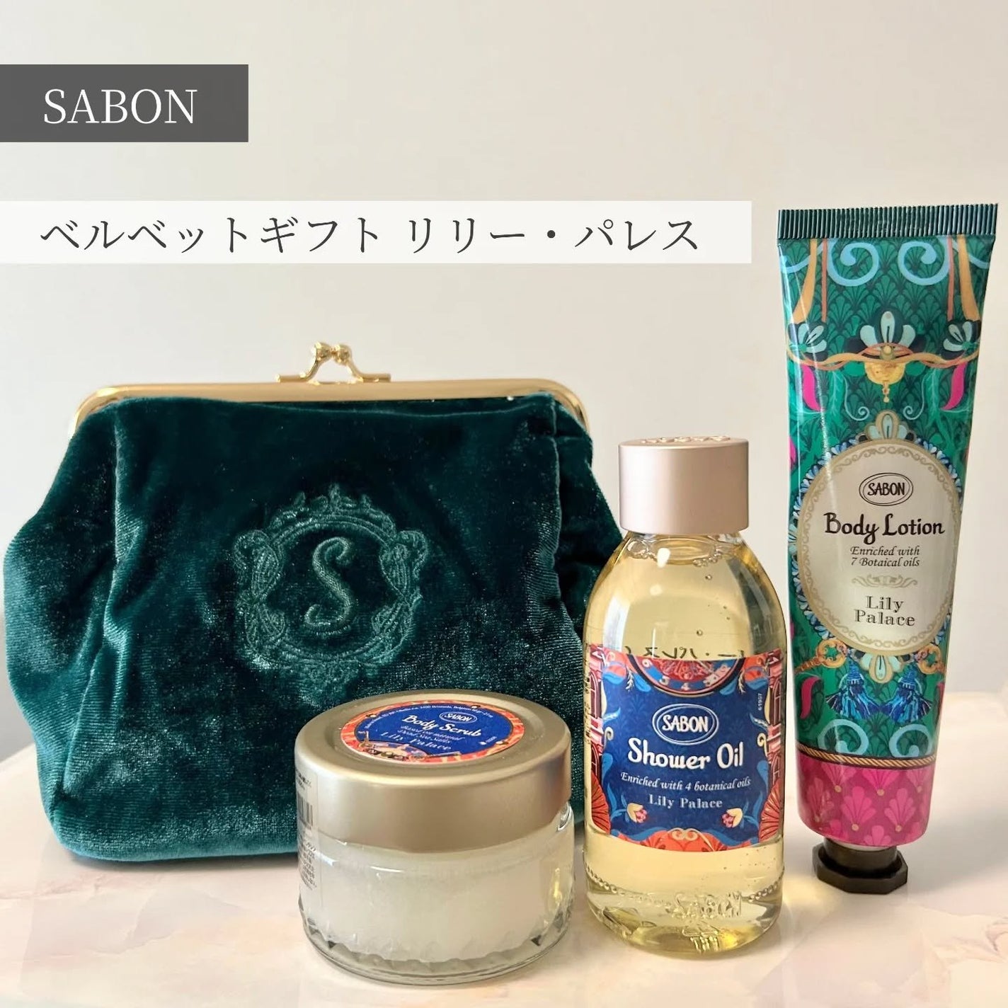 ベルベットギフト リリー・パレス/SABON/その他キットセットを使ったクチコミ(1枚目)