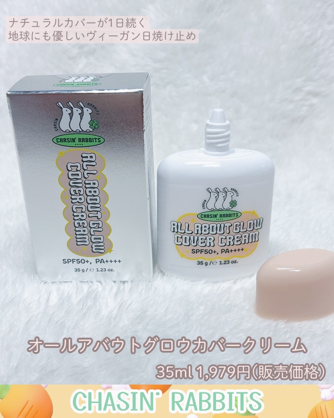 オールアバウトグロウカバークリーム/CHASIN'RABBITS/日焼け止めクリームを使ったクチコミ(2枚目)