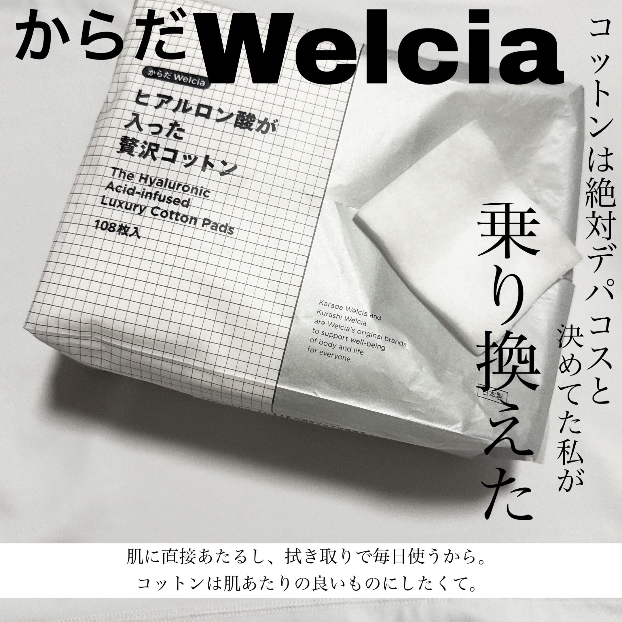 ヒアルロン酸が入った贅沢コットン/からだWelcia・くらしWelcia/コットンを使ったクチコミ（1枚目）