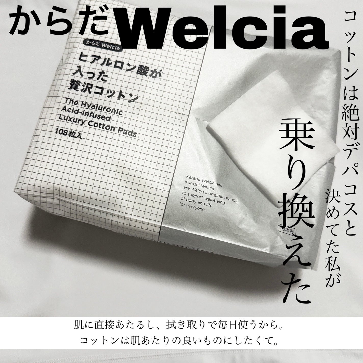 ヒアルロン酸が入った贅沢コットン/からだWelcia・くらしWelcia/コットンを使ったクチコミ(1枚目)