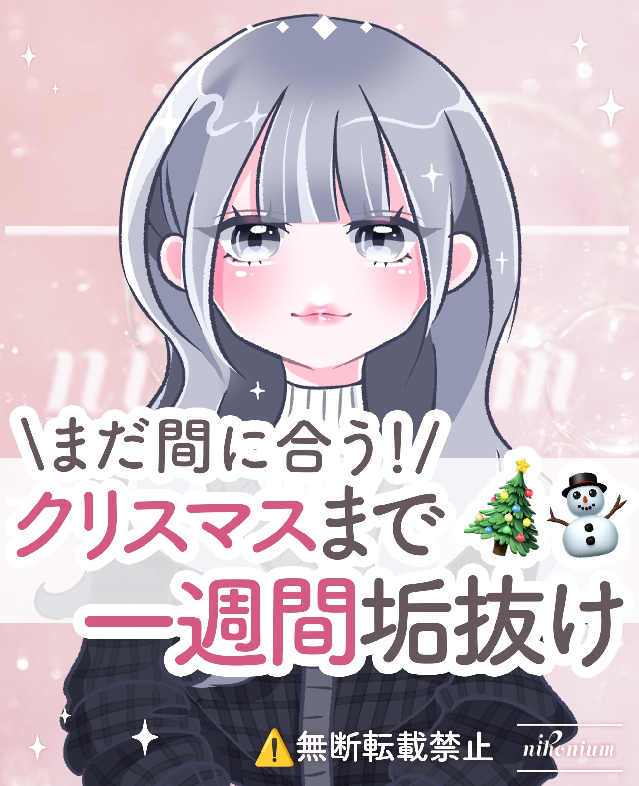 【緊急】クリスマスまで毎日垢抜け💨✨

短期集中で毎日自分磨きしよう！🏃🏼‍♀️