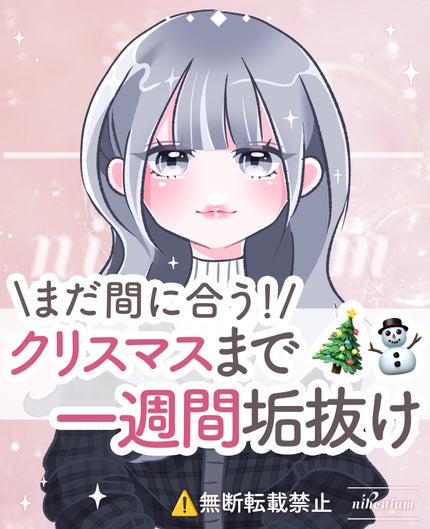 【緊急】クリスマスまで毎日垢抜け💨✨
短期集中で毎日自分磨きしよう!🏃🏼♀️