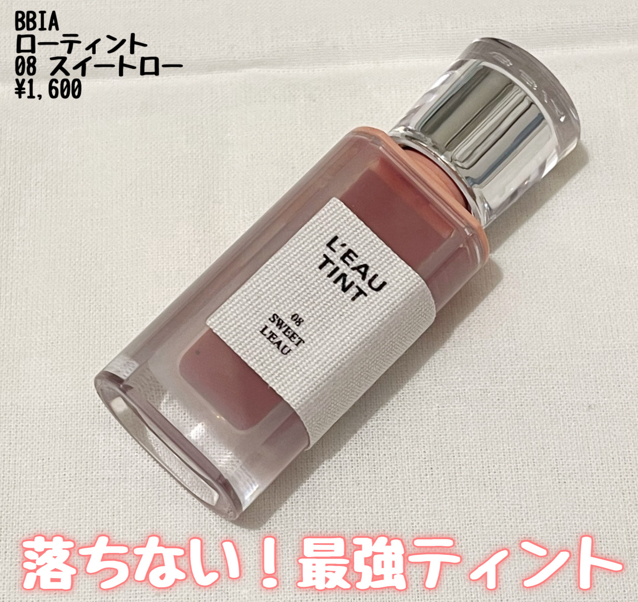 ローティント 08 スイート・ロー/BBIA/リップティントを使ったクチコミ（1枚目）