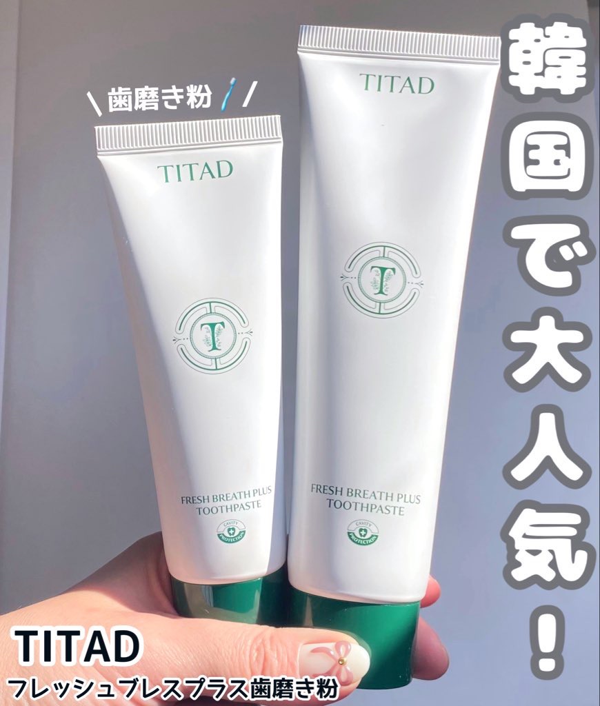 フレッシュブレス歯磨き粉/TITAD/歯磨き粉を使ったクチコミ（1枚目）