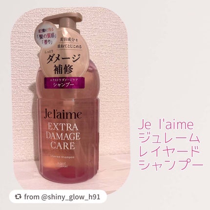 ジュレーム レイヤード シャンプー/ヘアトリートメント (エクストラダメージケア)/Je l'aime/市販シャンプーを使ったクチコミ(2枚目)