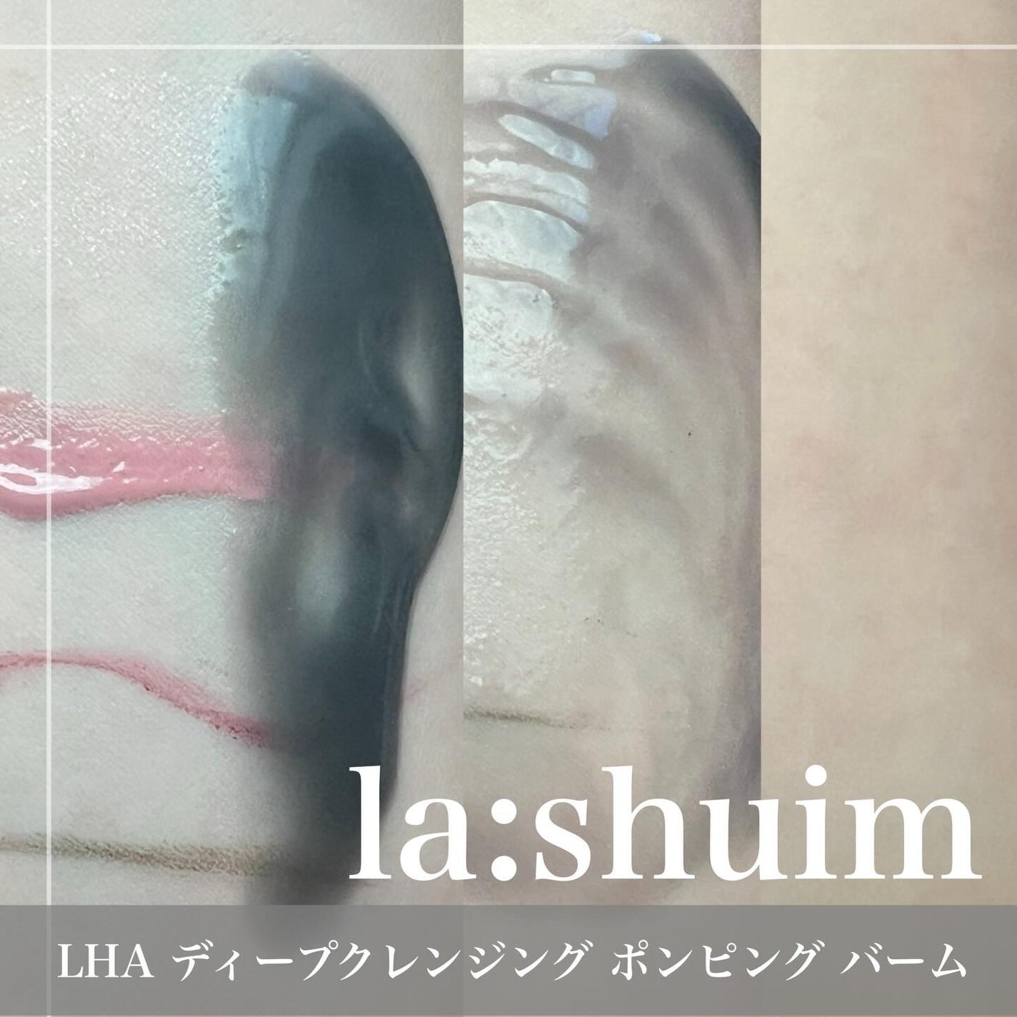 ラ・シューム LHA ディープクレンジング ポンピング バーム/la:shuim/クレンジングバームを使ったクチコミ(4枚目)