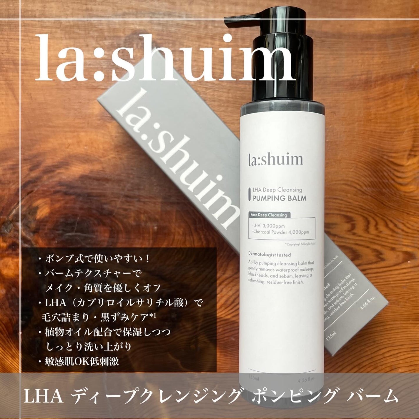 ラ・シューム LHA ディープクレンジング ポンピング バーム/la:shuim/クレンジングバームを使ったクチコミ(2枚目)