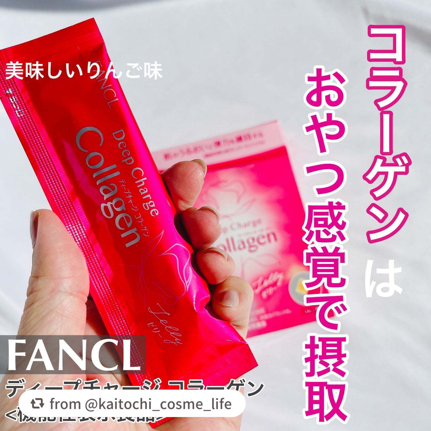 【kaitochi_cosme_lifeさんから引用】

“#PR #FANCL

＼コラーゲンはおやつ感覚で摂取／

▶︎FANCL
ディープチャージ コラーゲン
<機能性表示食品>

肌のうるおいと弾力をキープできるゼリータイプのコラー