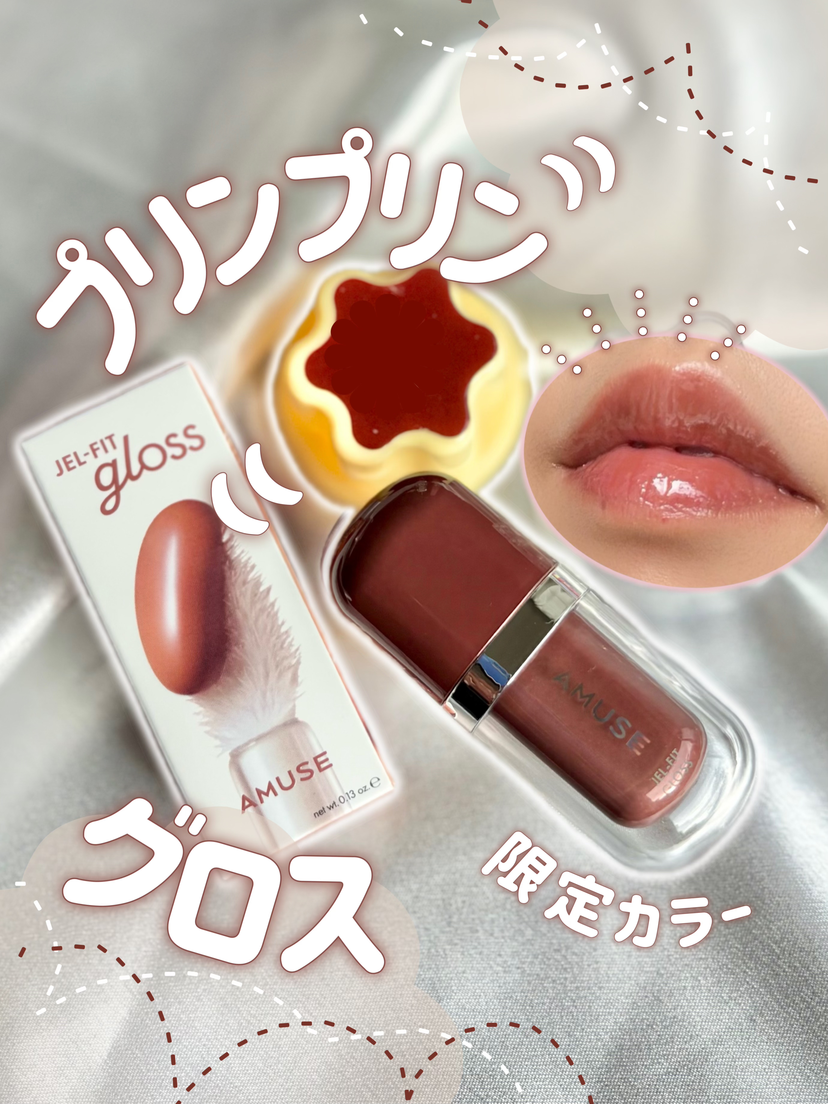 ジェルフィットグロス/AMUSE/リップグロスを使ったクチコミ（1枚目）