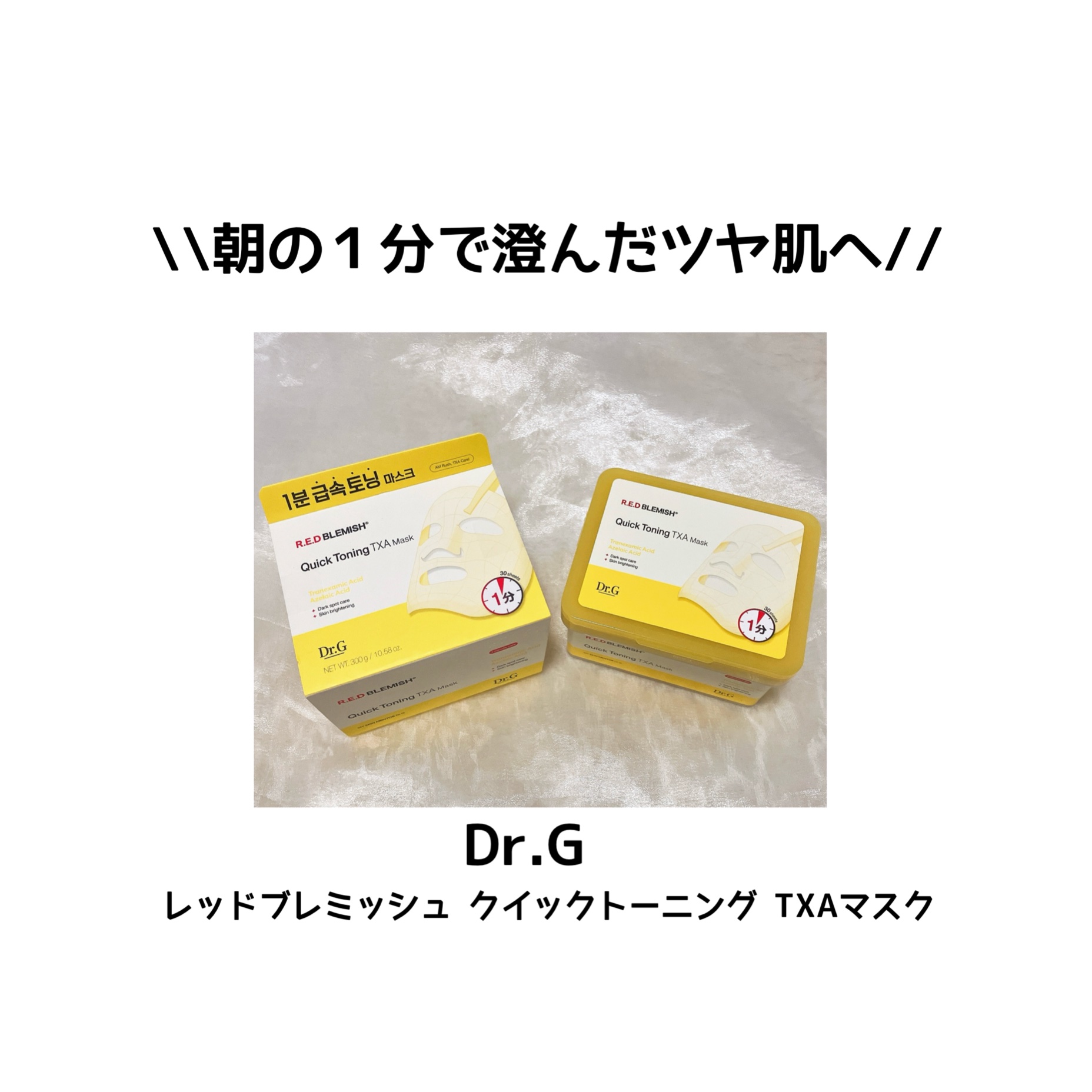 レッドブレミッシュ クイックトーニングTXAマスク/Dr.G/シートマスク・パックを使ったクチコミ（1枚目）