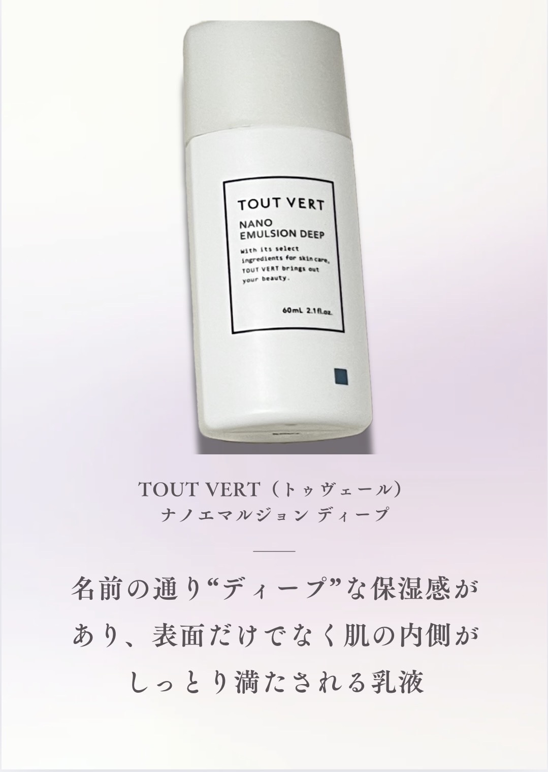 ナノエマルジョン ディープ/TOUT VERT/乳液を使ったクチコミ（1枚目）