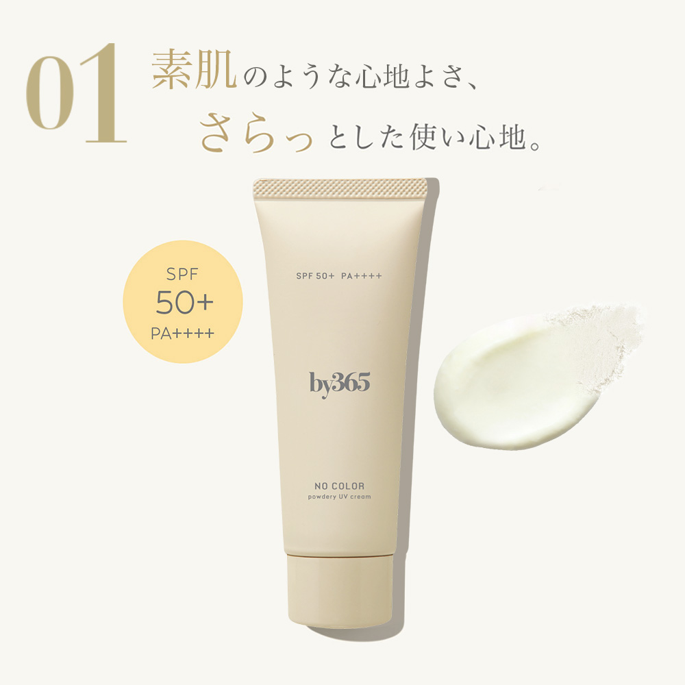 【裏切りのさらさらUV】ベスコス多数受賞*、人気のby365 UVクリームがリニューアルして登場！🤍（1枚目）