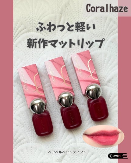 ベア ベルベット ティント/Coralhaze/リップティントを使ったクチコミ(1枚目)