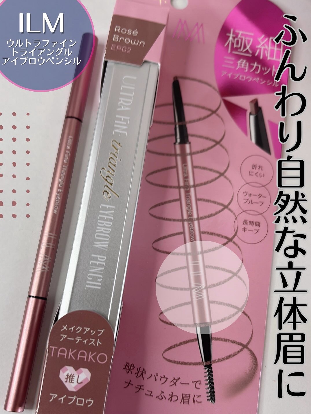 イルム ウルトラファイン トライアングル アイブロウペンシル EP02　ロゼブラウン/ILM/アイブロウペンシルを使ったクチコミ（1枚目）