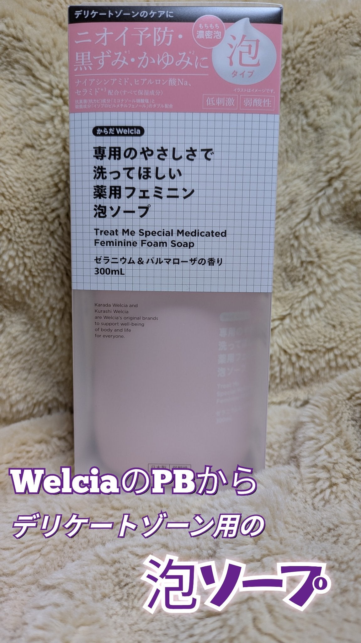 専用のやさしさで洗ってほしい薬用フェミニン泡ソープ/からだWelcia・くらしWelcia/デリケートゾーンケアを使ったクチコミ(1枚目)