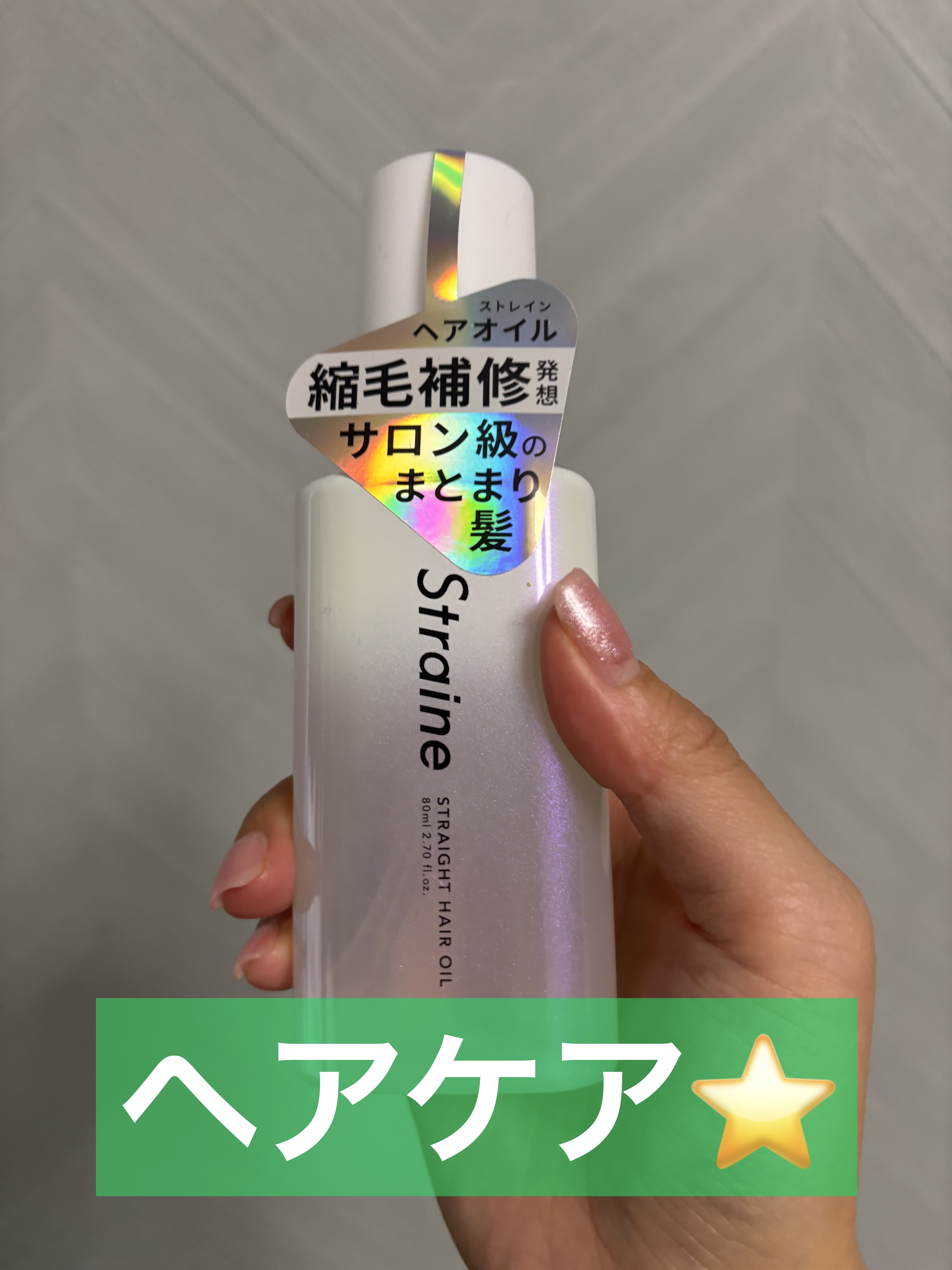 最近はこのヘアオイル気に入っていて毎日お風呂上がりに使っています☺️⭐️


#Straine
#ストレートヘアオイル
#80mL
#ヘアオイル
#お気に入り

