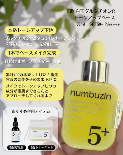 5番 白玉グルタチオンCトーンアップベース SPF50+ PA++++/numbuzin/化粧下地を使ったクチコミ(5枚目)