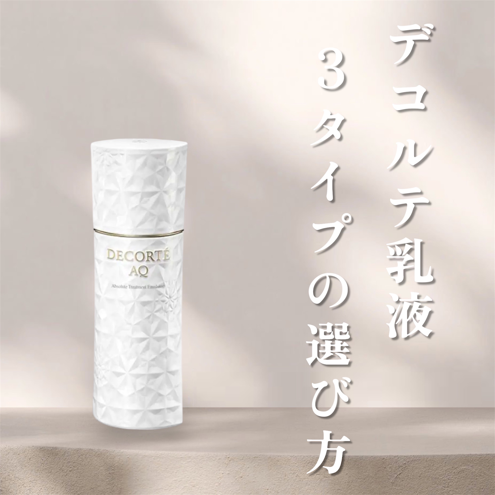 AQ アブソリュート エマルジョン マイクロラディアンス Ⅱ/DECORTÉ/乳液を使ったクチコミ（1枚目）