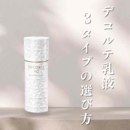 AQ アブソリュート エマルジョン マイクロラディアンス Ⅱ/DECORTÉ/乳液を使ったクチコミ(1枚目)