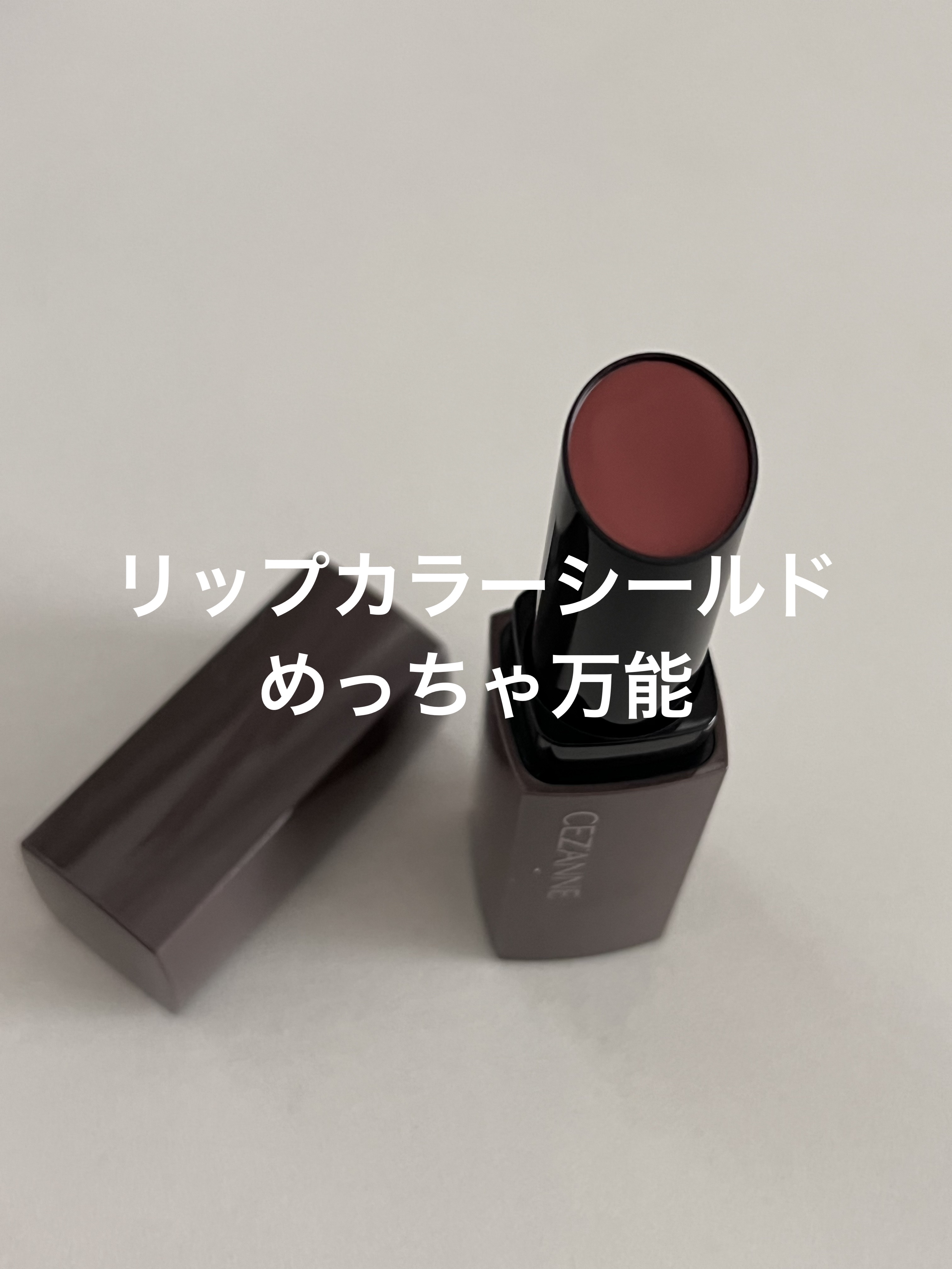 リップカラーシールド/CEZANNE/口紅を使ったクチコミ（1枚目）