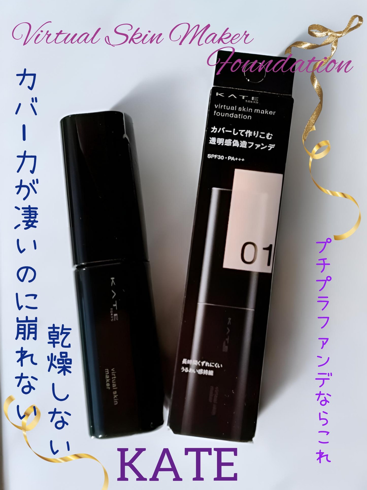 ケイト バーチャルスキンメイカー/KATE/リキッドファンデーションを使ったクチコミ（1枚目）