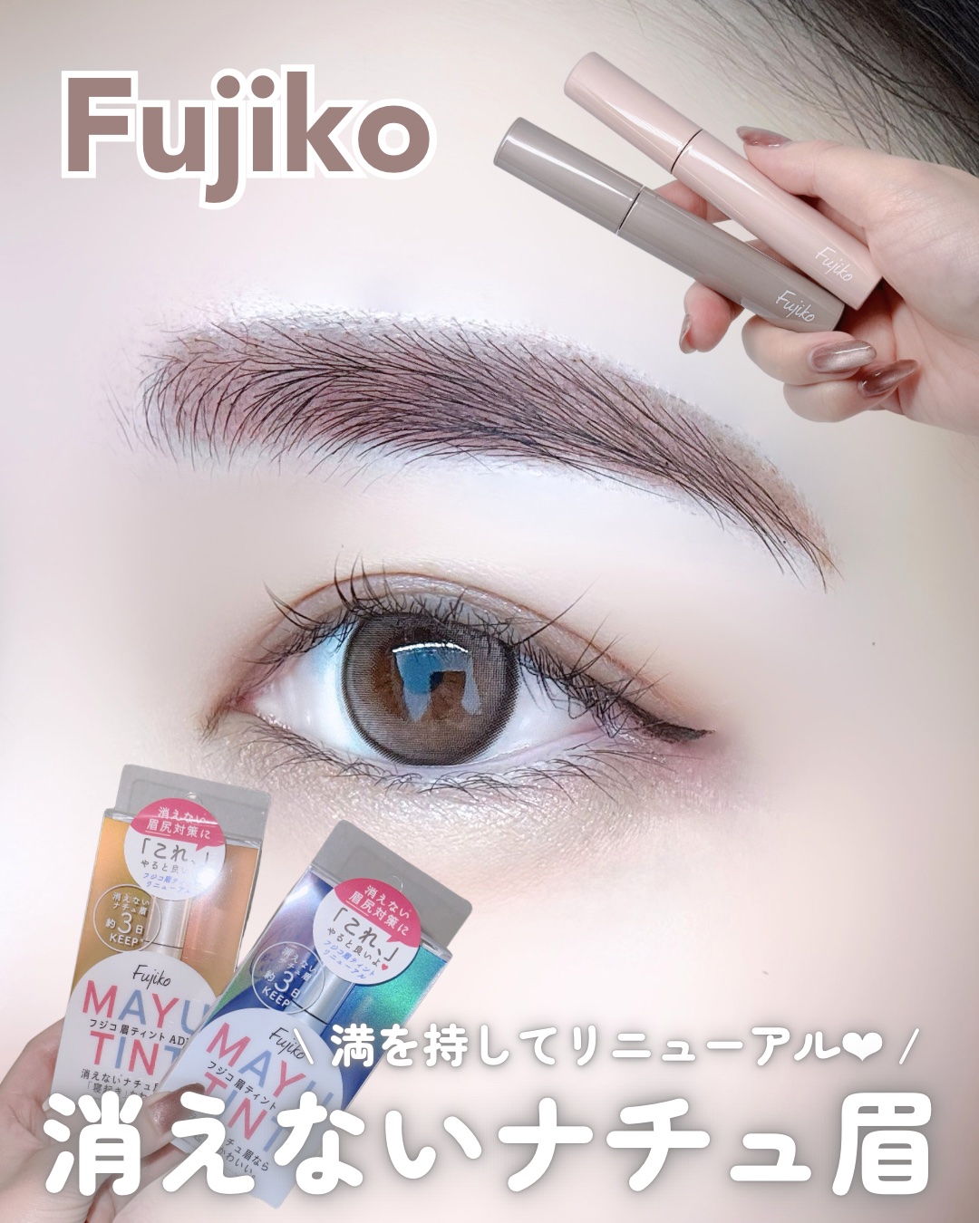 .

𓍯 Fujiko
⌇眉ティントADV

Lemon Squareさまを通して、
株式会社かならぼさまよりいただきました❤︎

⸻
 
元祖”眉コスメ”でおなじみ、
『フジコ眉ティント』がリニューアル！
普段の眉メイクに仕込んでおいて