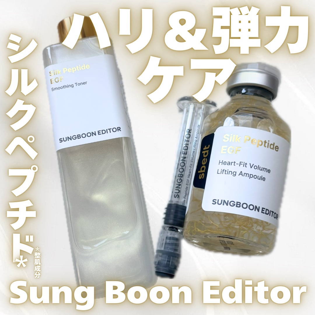 シルクペプチドインテンシブリフティングアンプル/SUNGBOON EDITOR（成分エディター）/美容液を使ったクチコミ（1枚目）