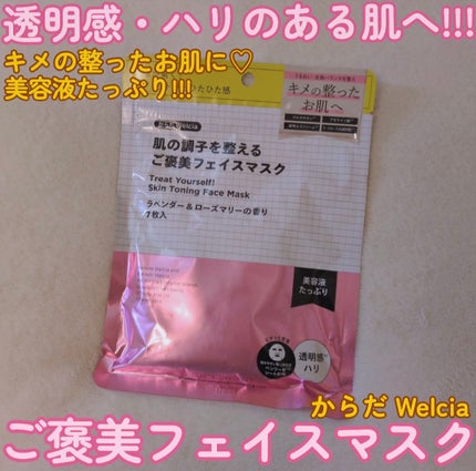 肌の調子を整えるご褒美フェイスマスク/からだWelcia・くらしWelcia/シートマスク・パックを使ったクチコミ(1枚目)