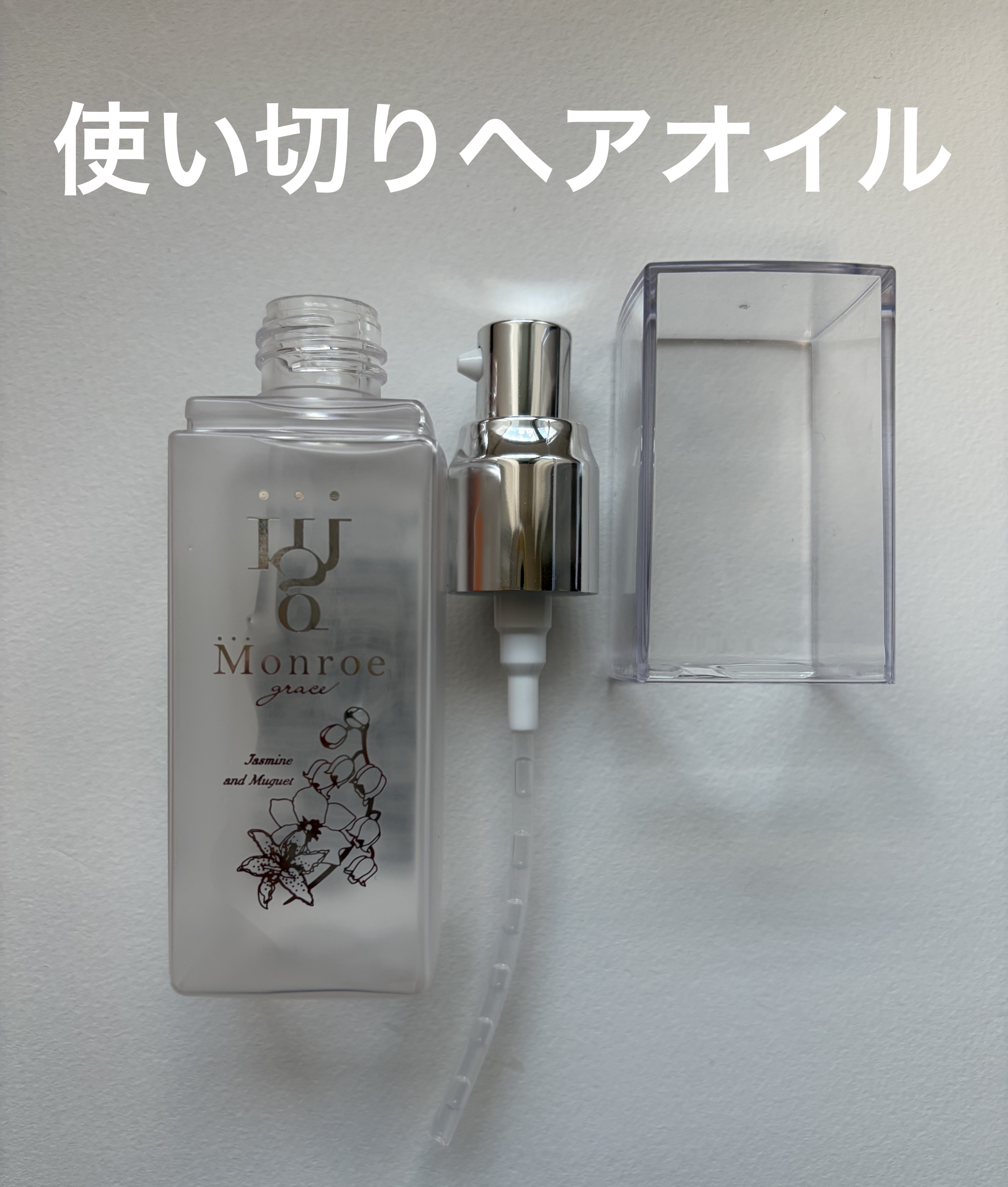 モンローグレイスオイル ジャスミンミュゲ/monroe grace/ヘアオイルを使ったクチコミ（1枚目）