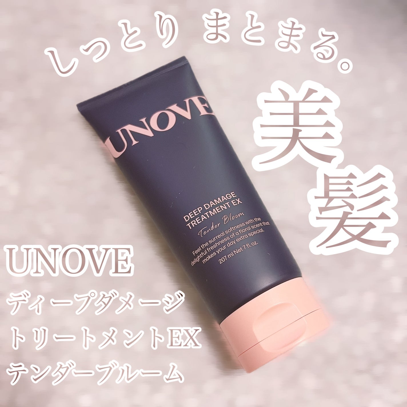 ディープダメージトリートメントEX/UNOVE/洗い流すヘアトリートメントを使ったクチコミ(1枚目)