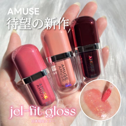 ジェルフィットグロス/AMUSE/リップグロスを使ったクチコミ(1枚目)