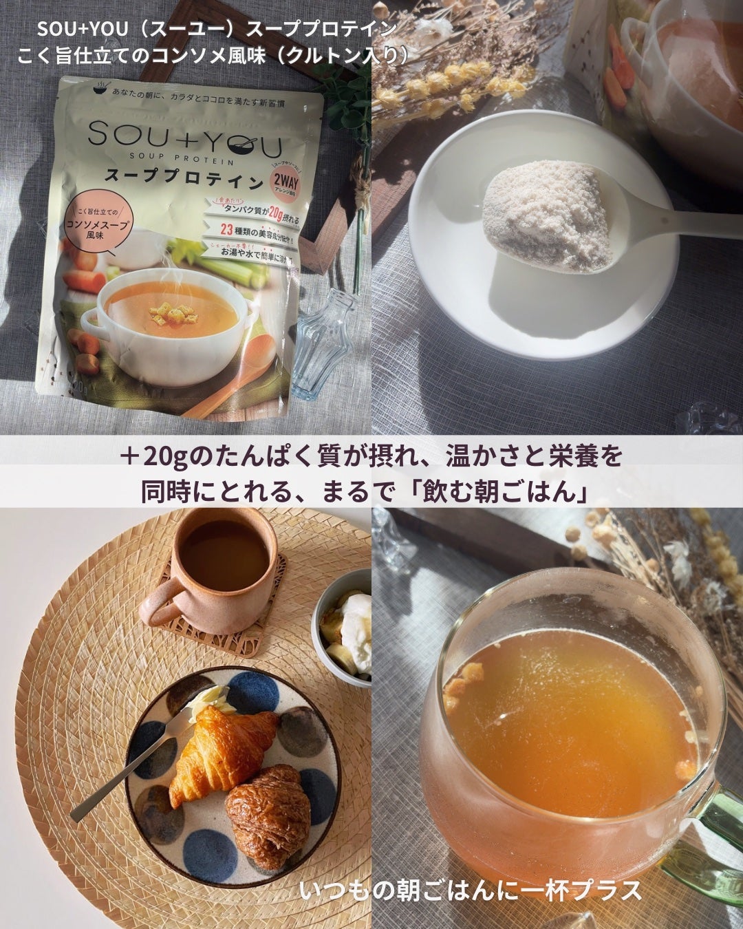 SOU+YOU スーププロテイン/MY ROUTINE BEAUTY/その他プロテインを使ったクチコミ(2枚目)