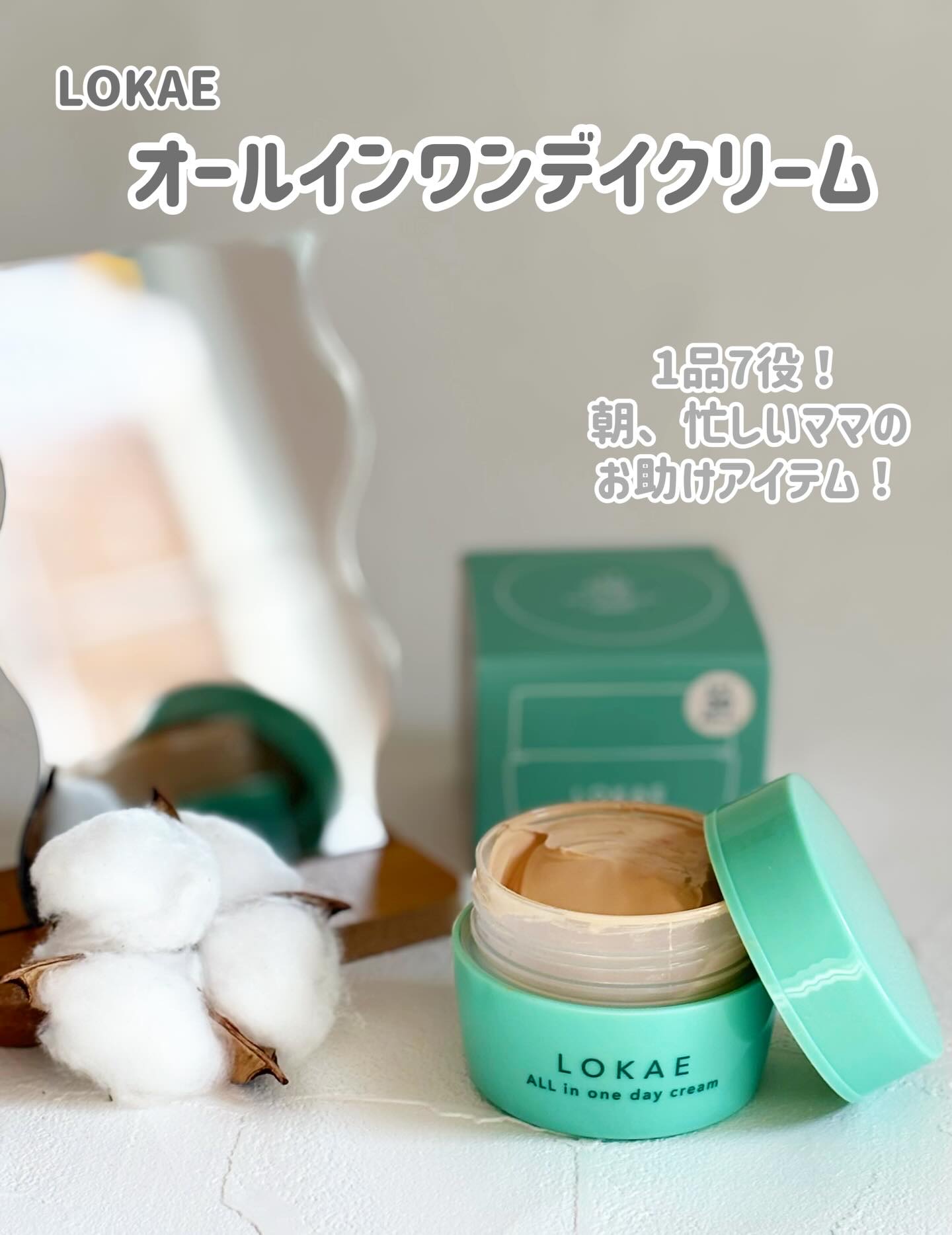LOKAE　オールインワンデイクリーム/ナリス化粧品/オールインワン化粧品を使ったクチコミ（1枚目）