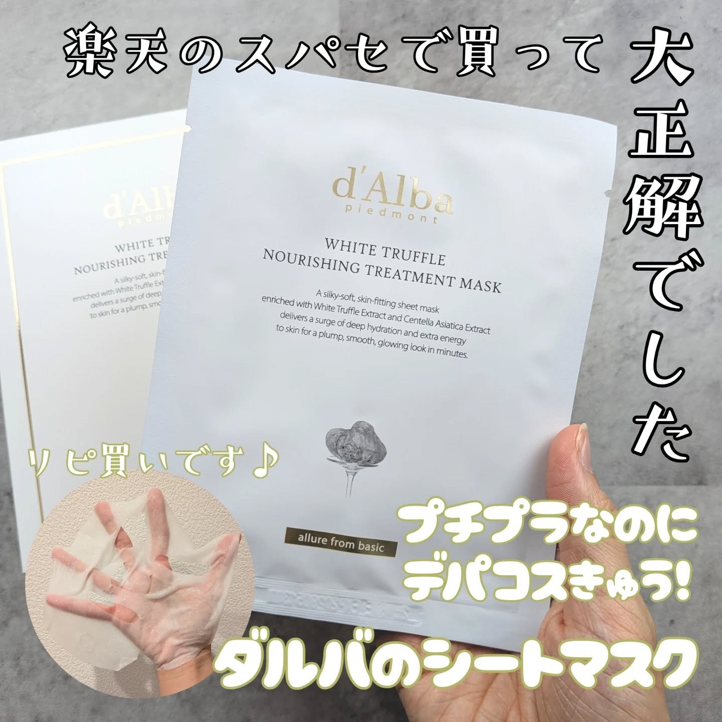 ホワイトトリュフナリシングトリートメントマスク/ダルバ/シートマスク・パックを使ったクチコミ（1枚目）