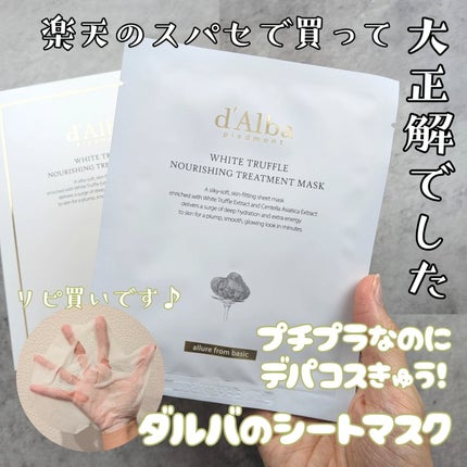 ホワイトトリュフナリシングトリートメントマスク/ダルバ/シートマスク・パックを使ったクチコミ(1枚目)