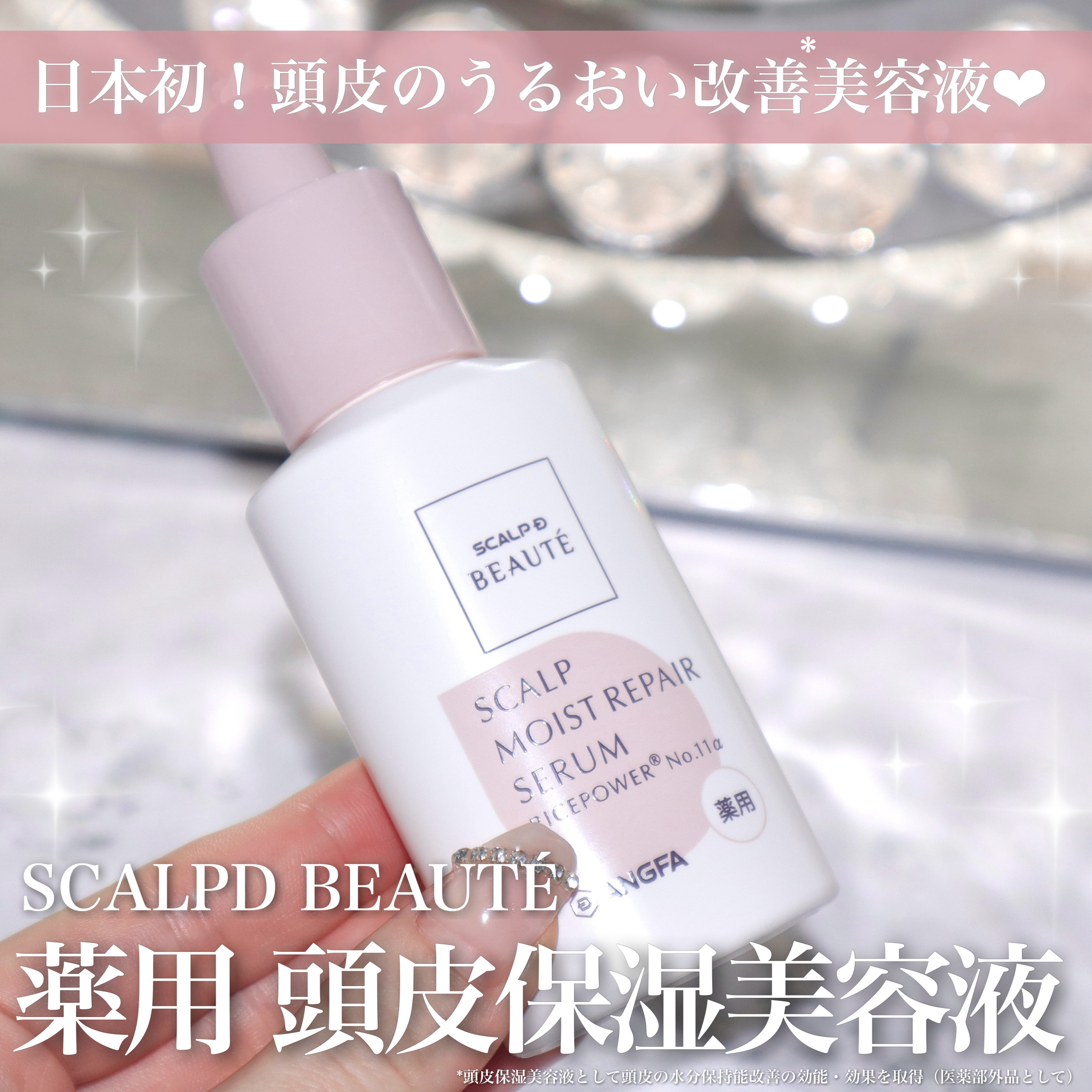 スカルプD ボーテ 薬用頭皮保湿美容液/アンファー(スカルプD)/頭皮ローションを使ったクチコミ（1枚目）