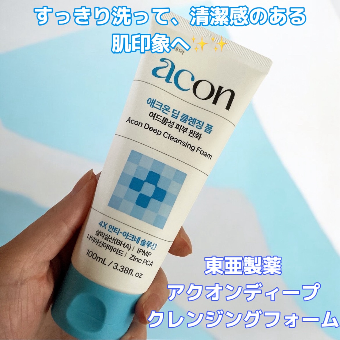 🫧 毎日の洗顔で、すっきり清潔な肌印象へ 🫧

東亜製薬(DONGA PHARMACEUTICAL) アクオンディープクレンジングフォーム

━━━━━

最近、特に肌の ごわつきが気になるから使ってるよ❣️


🌿 4種の整肌サポー